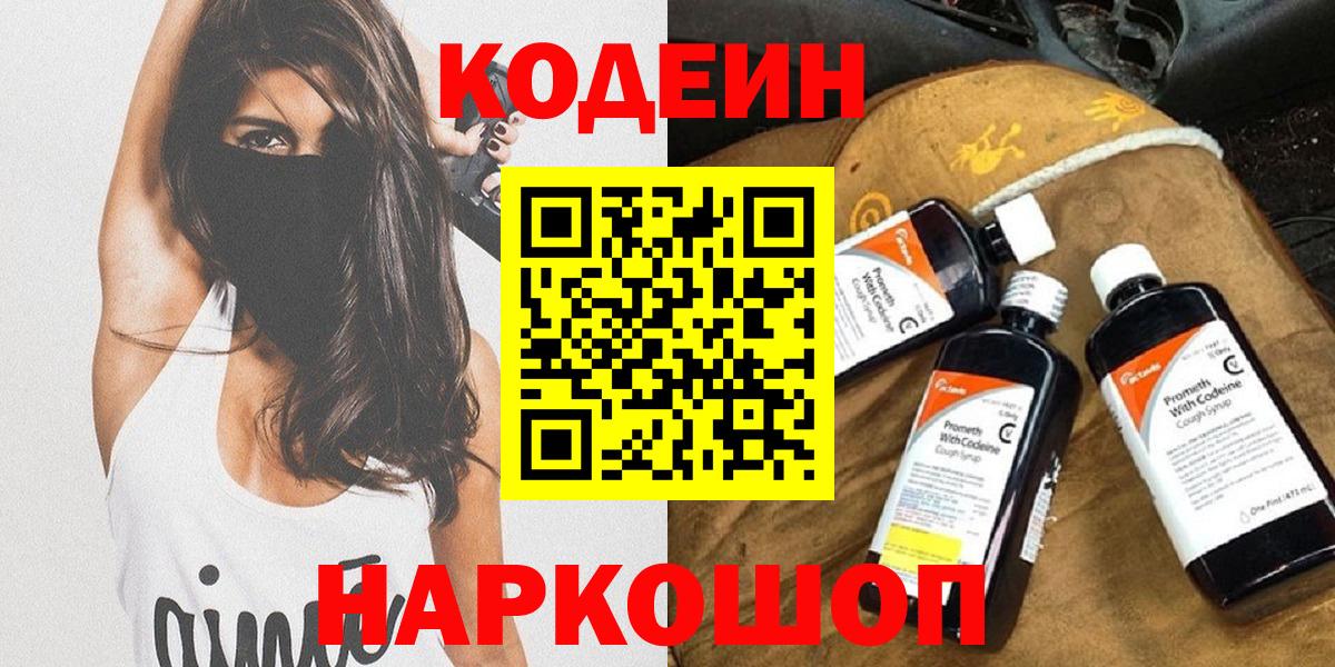 Codein Purple Drank  Кодеин Purple Drank  Нововоронеж  Вход с VPN 