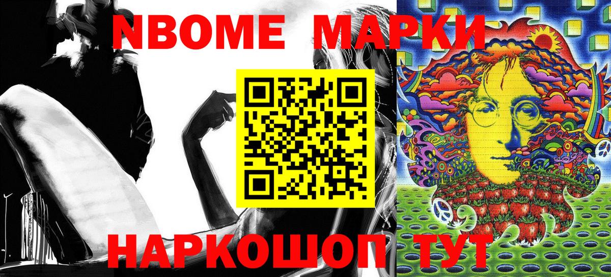 Марки N-bome 1500мкг Нововоронеж